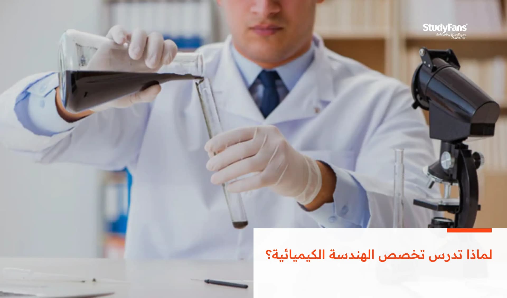 لماذا تدرس تخصص الهندسة الكيميائية؟
