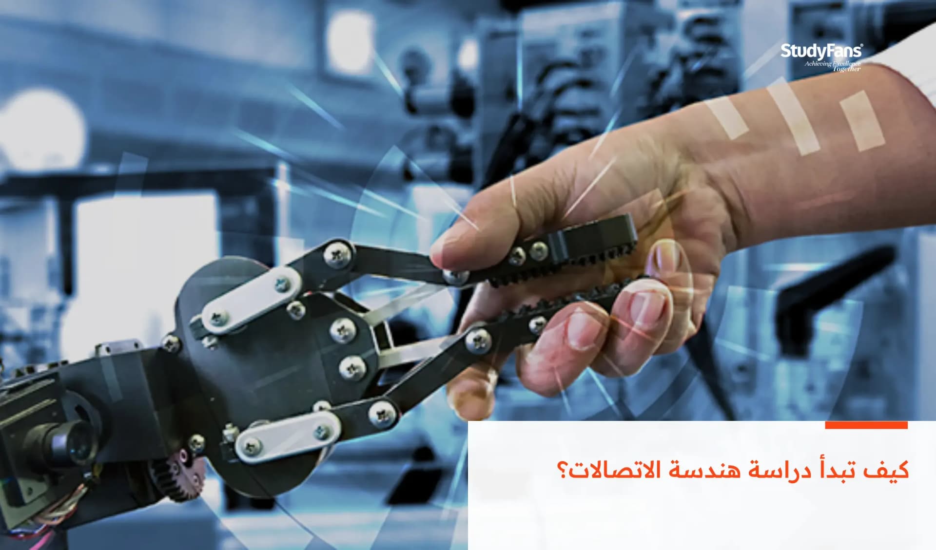 كيف تبدأ دراسة هندسة الاتصالات؟