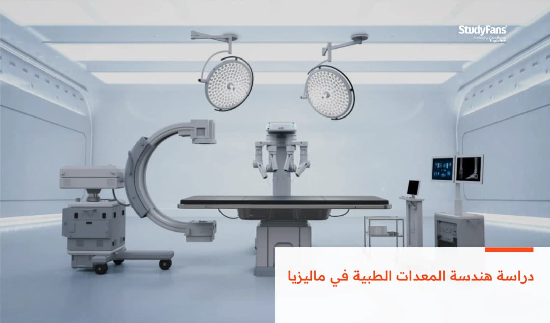 دراسة هندسة المعدات الطبية في ماليزيا