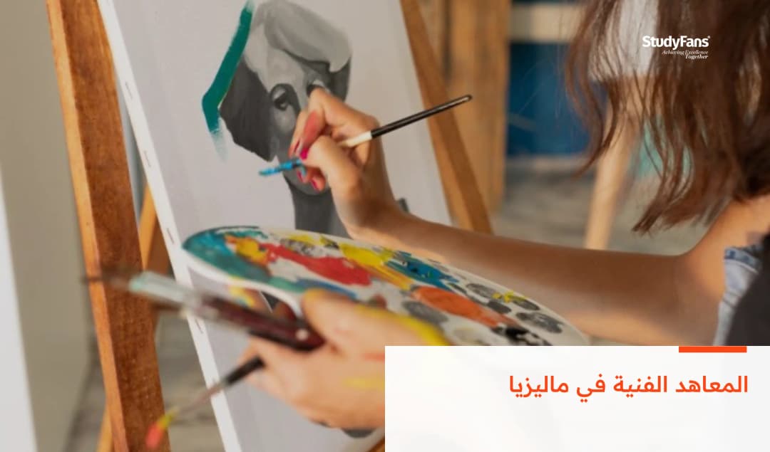 المعاهد الفنية في ماليزيا