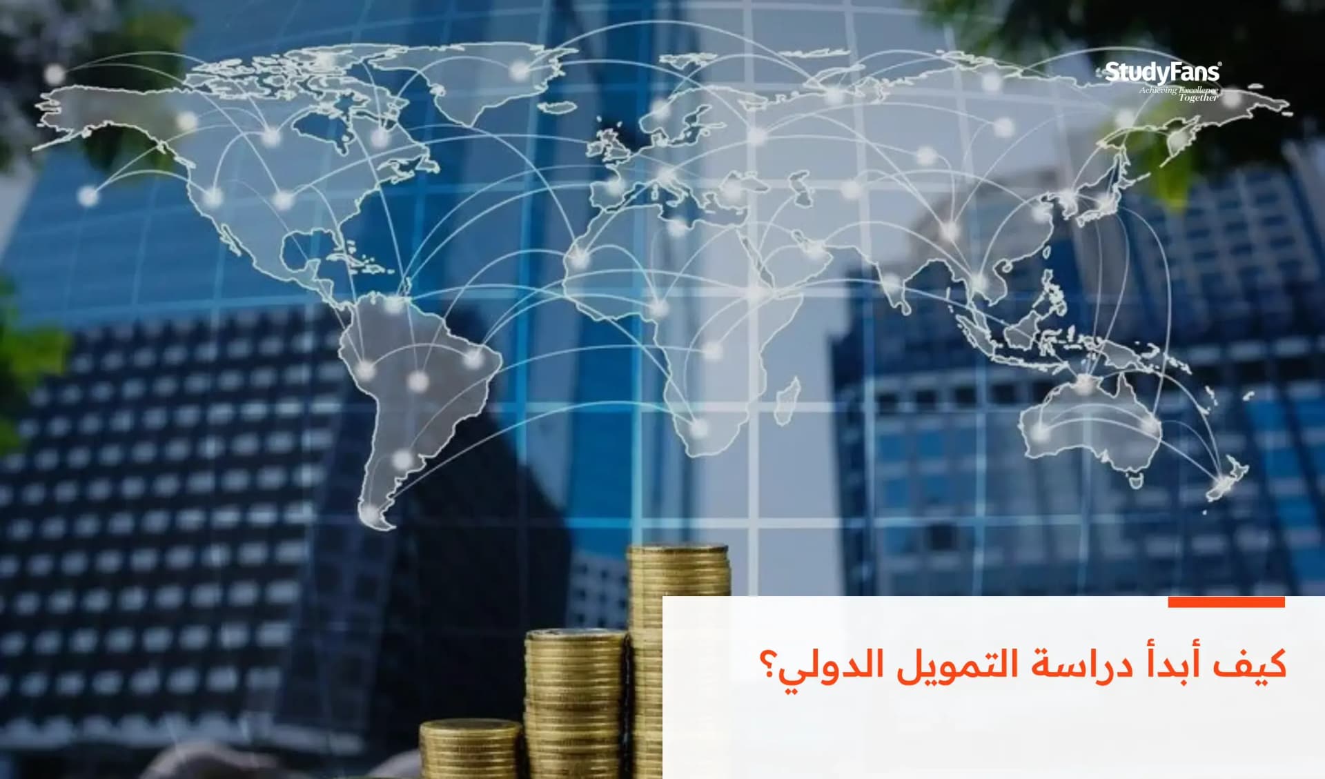 كيف أبدأ دراسة التمويل الدولي؟