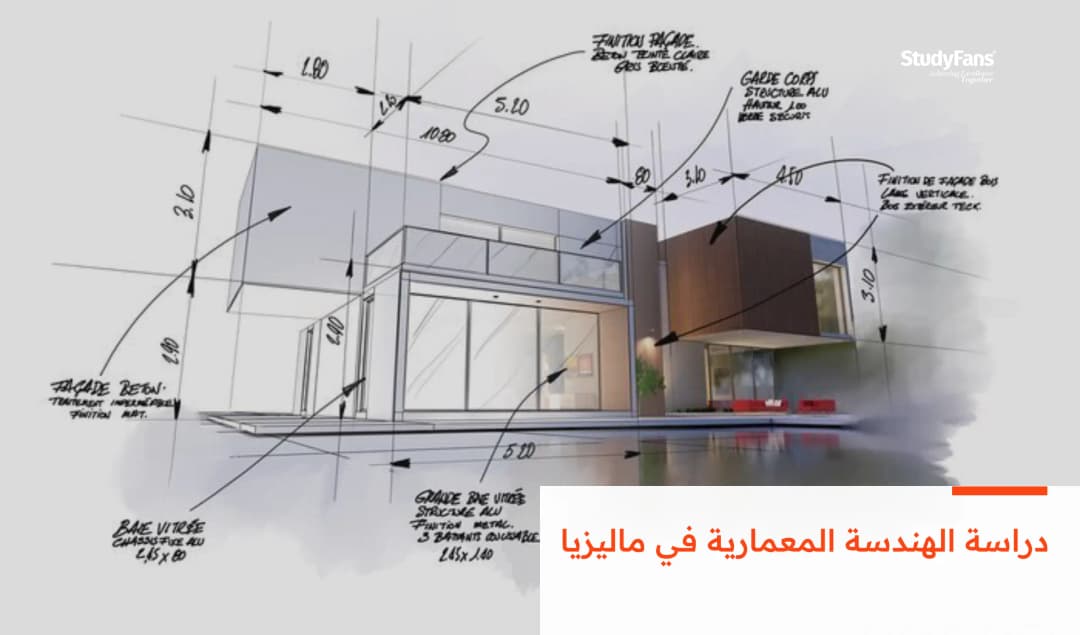 دراسة الهندسة المعمارية في ماليزيا
