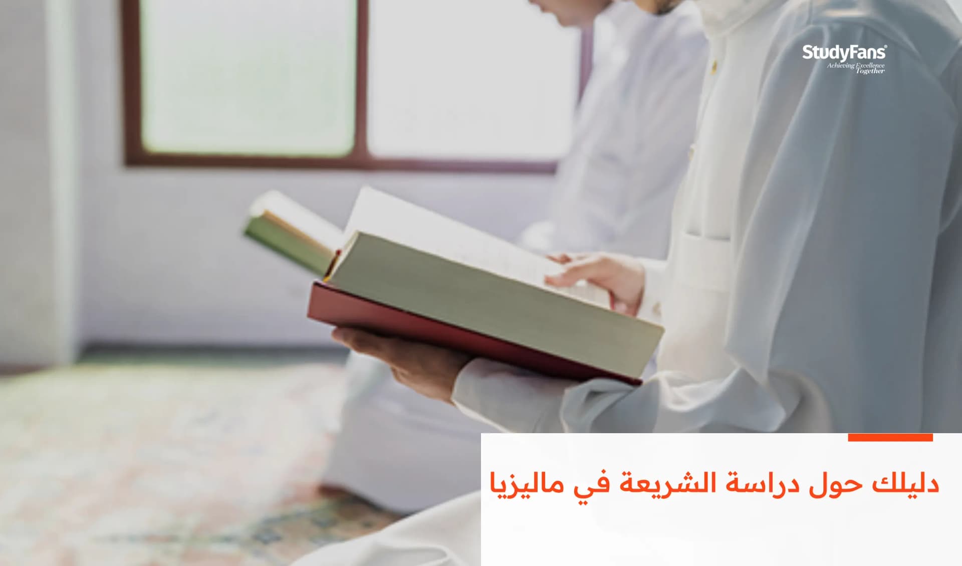 دليلك حول دراسة الشريعة في ماليزيا