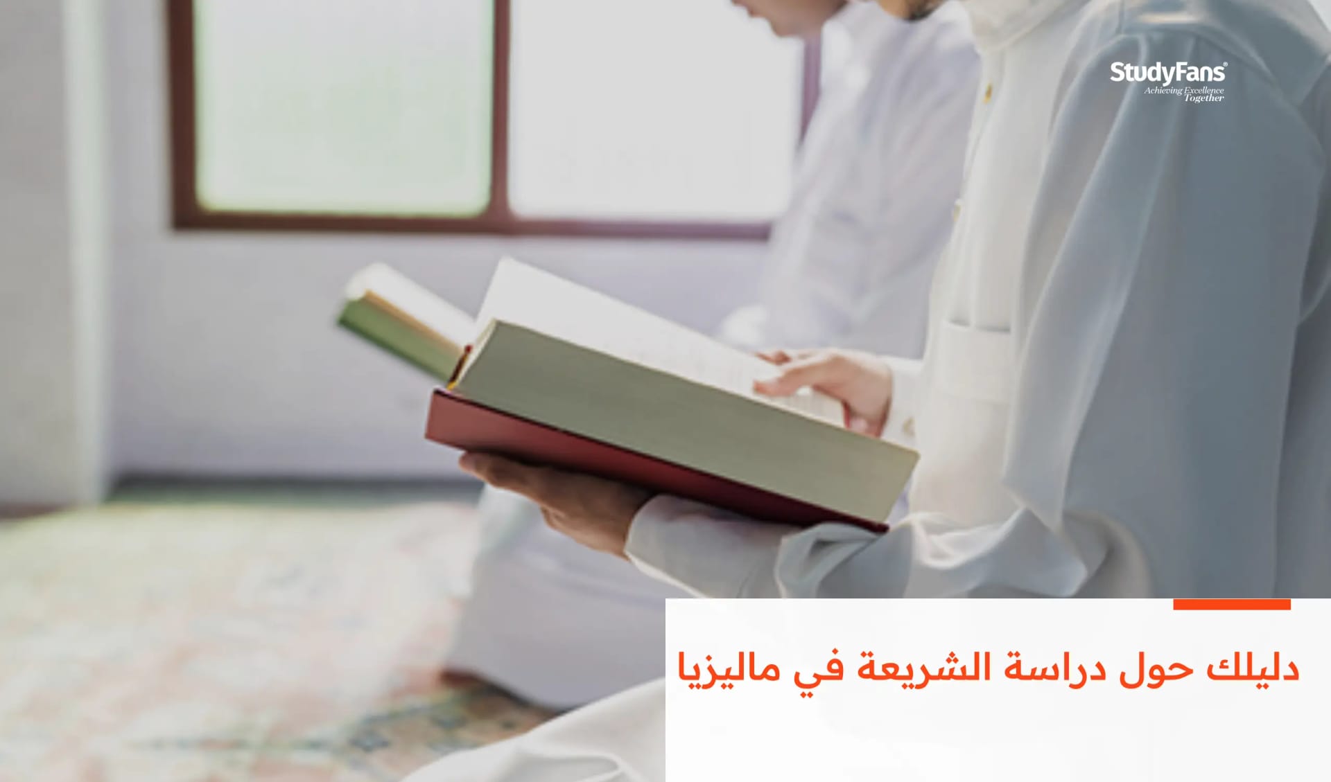 دليلك حول دراسة الشريعة في ماليزيا