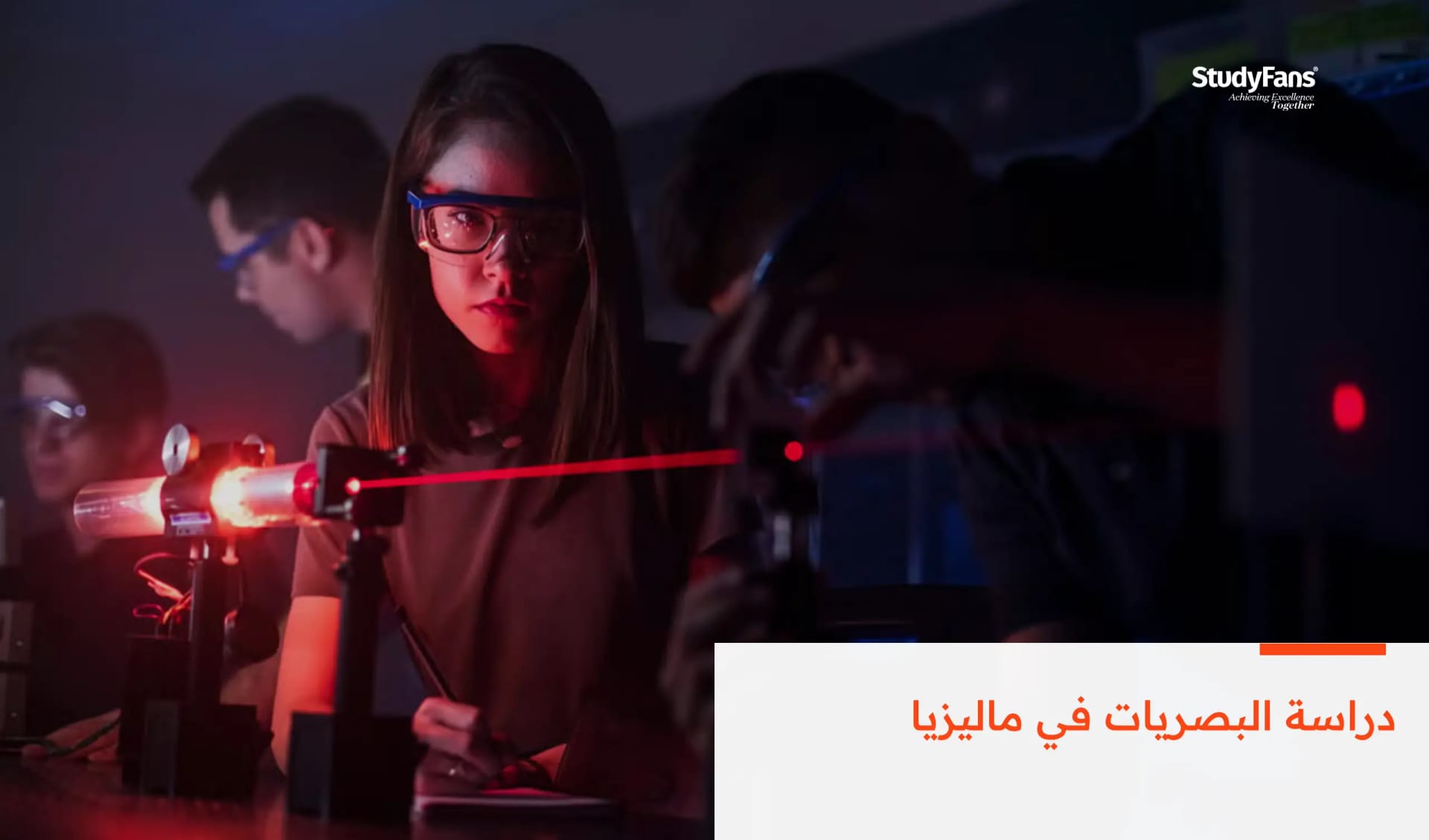 دراسة البصريات في ماليزيا