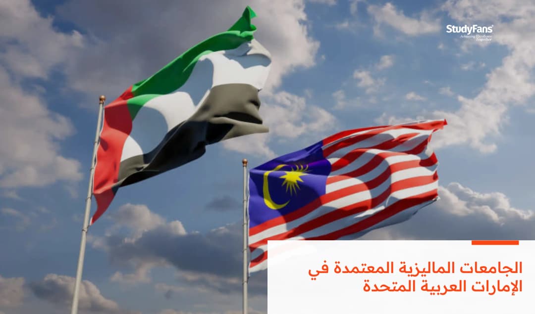 الجامعات الماليزية المعتمدة في الإمارات العربية المتحدة