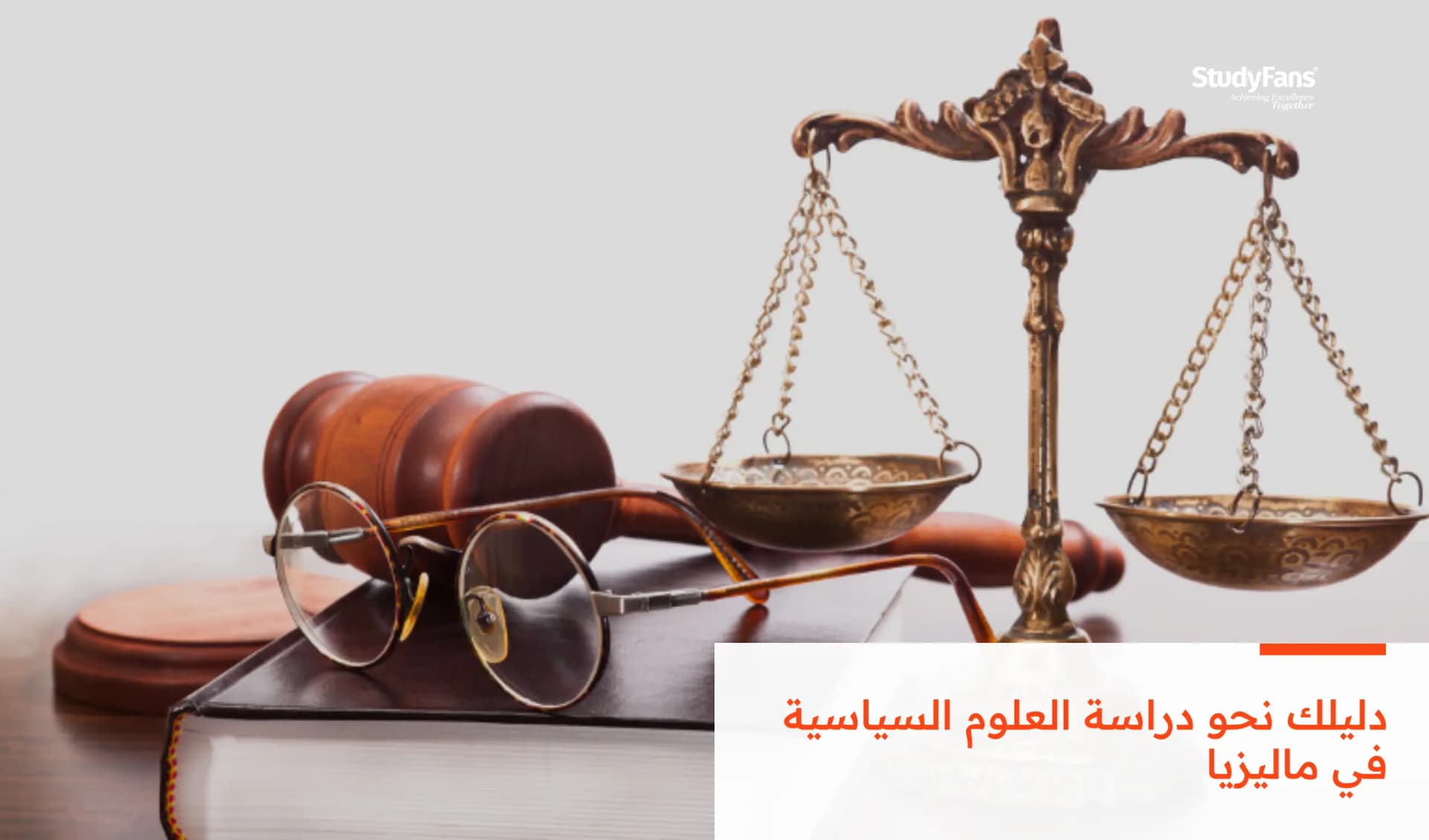 دليلك نحو دراسة العلوم السياسية في ماليزيا