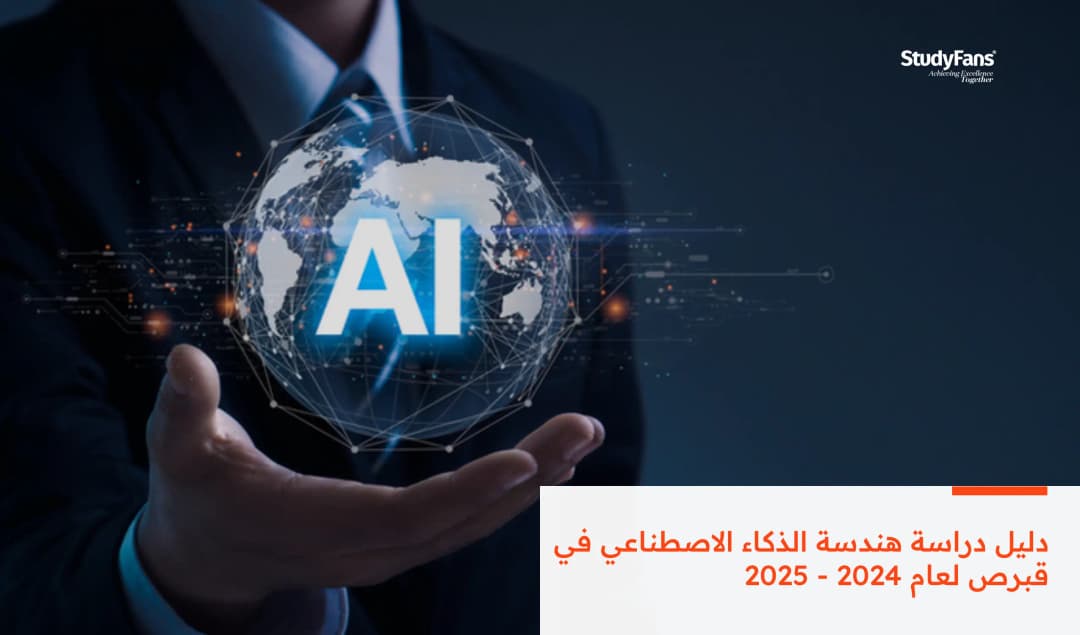 دليل دراسة هندسة الذكاء الاصطناعي في قبرص لعام 2024 - 2025