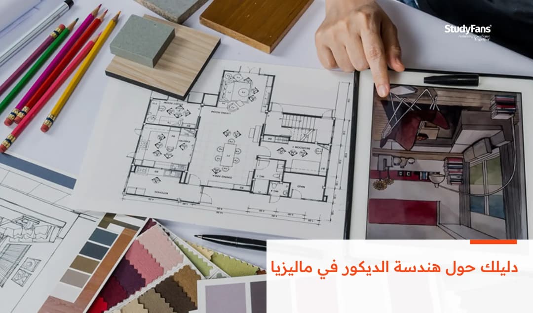 دليلك حول هندسة الديكور في ماليزيا