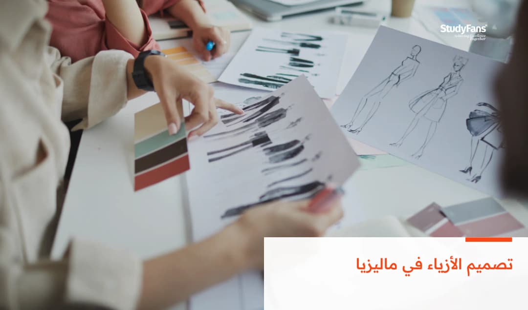 تصميم الأزياء في ماليزيا