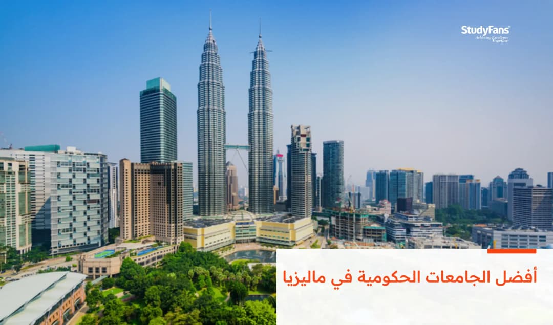 أفضل الجامعات الحكومية في ماليزيا