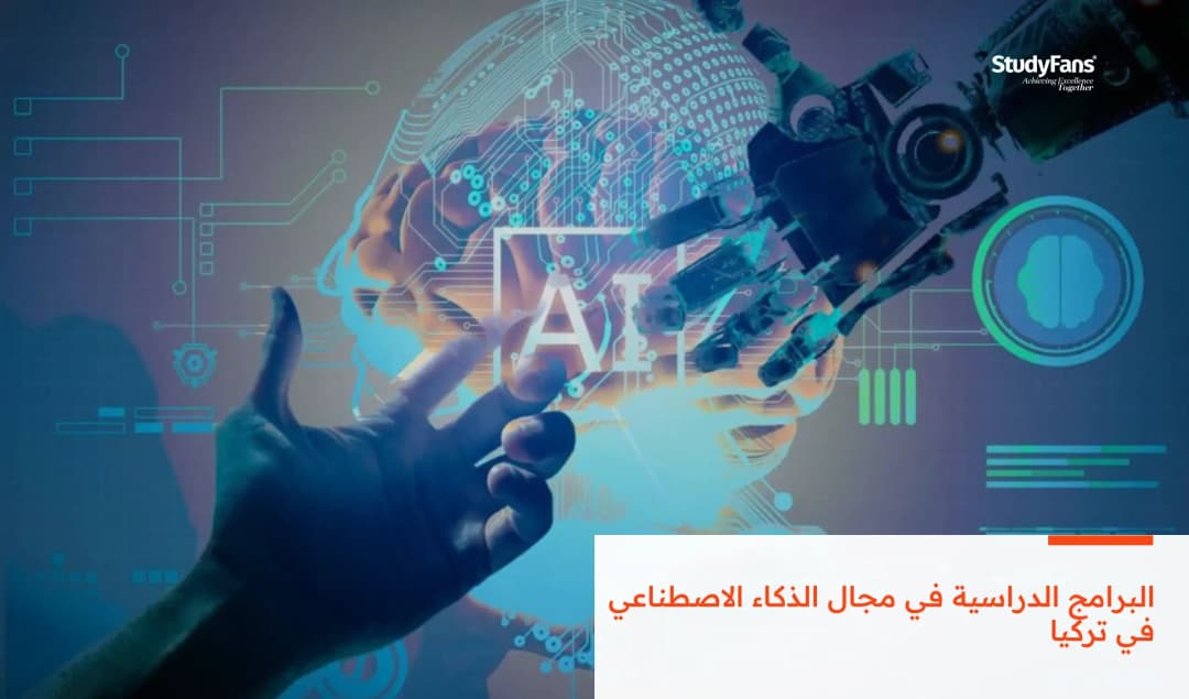 دليلك الشامل حول البرامج الدراسية في مجال الذكاء الاصطناعي في تركيا