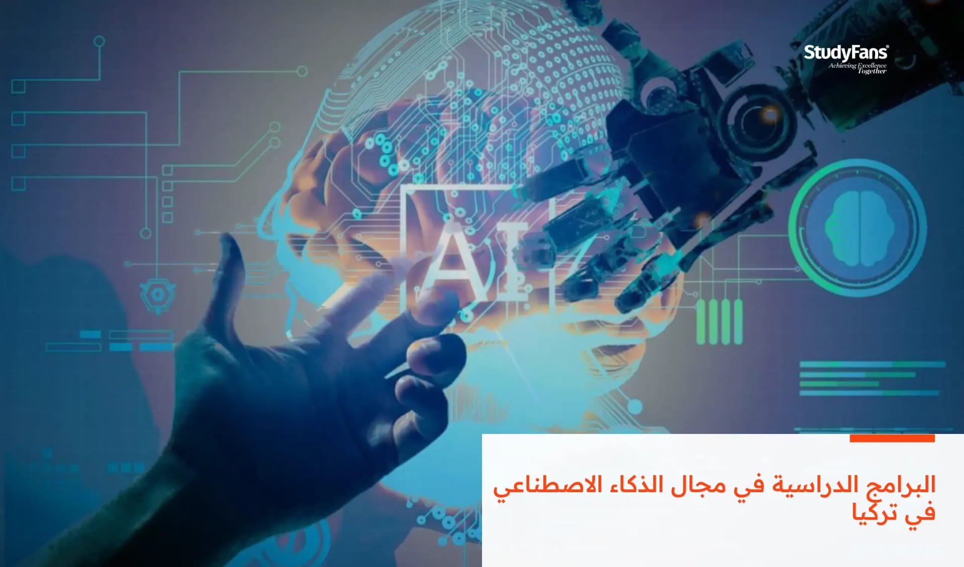 دليلك الشامل حول البرامج الدراسية في مجال الذكاء الاصطناعي في تركيا