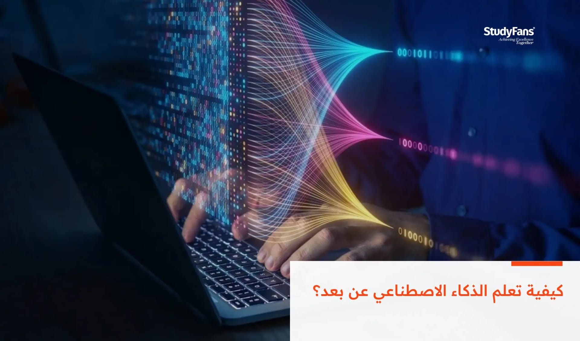 كيفية تعلم الذكاء الاصطناعي عن بعد؟