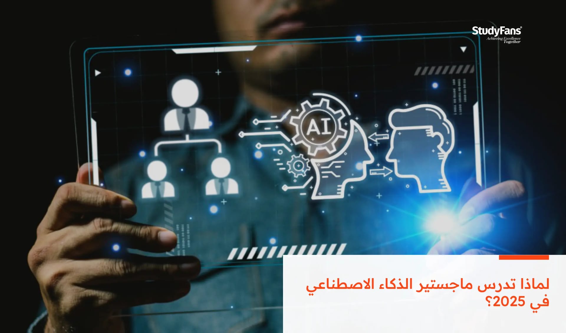 لماذا تدرس ماجستير الذكاء الاصطناعي في 2026؟