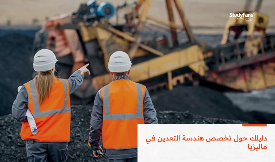 دليلك حول تخصص هندسة التعدين في ماليزيا