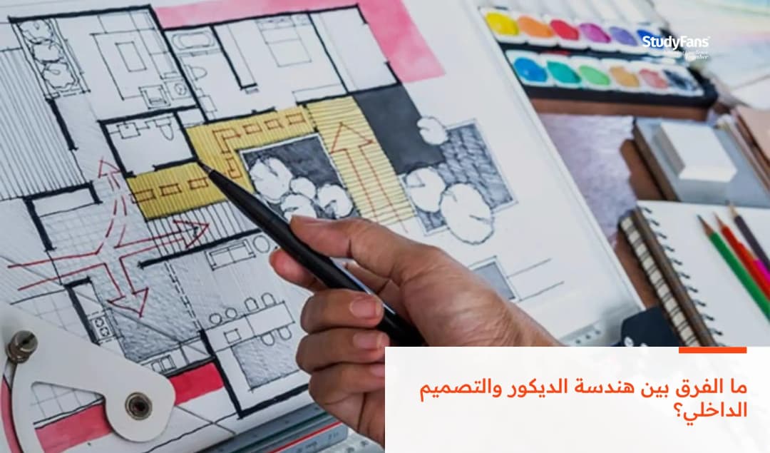 ما الفرق بين هندسة الديكور والتصميم الداخلي ؟