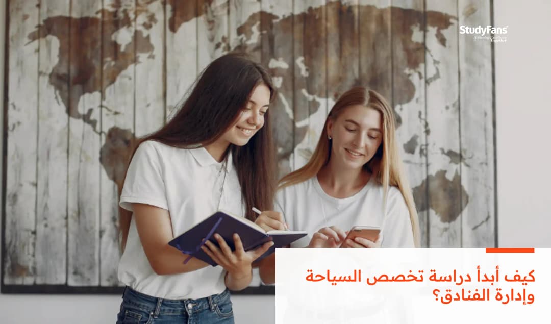 كيف أبدأ دراسة تخصص السياحة وإدارة الفنادق؟