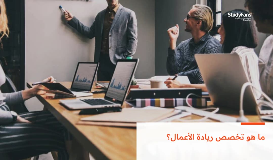 ما هو تخصص ريادة الأعمال؟
