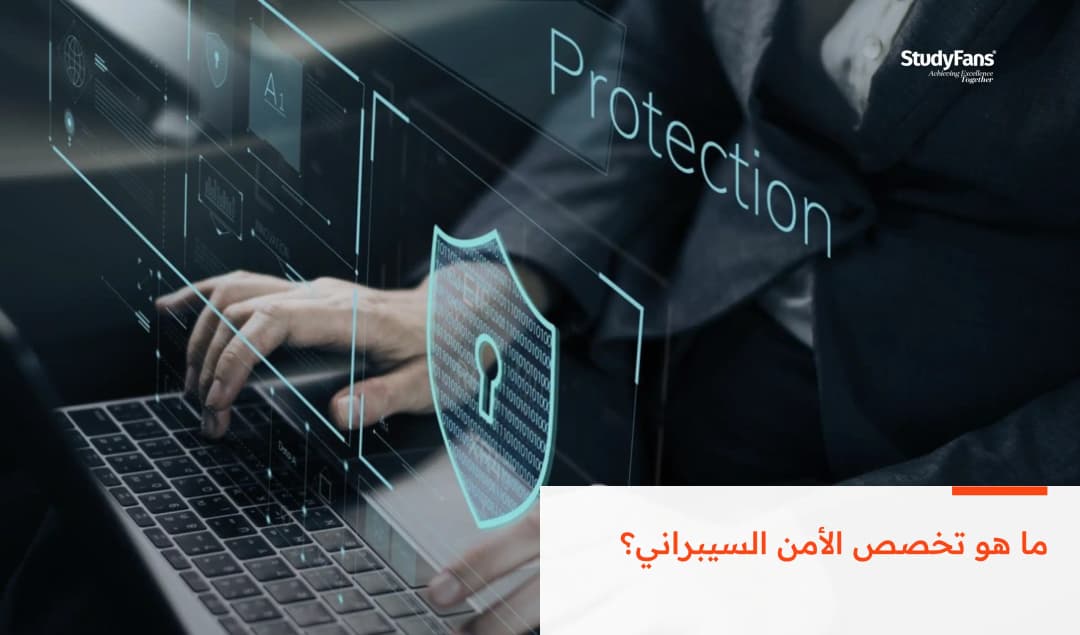 ما هو تخصص الأمن السيبراني؟