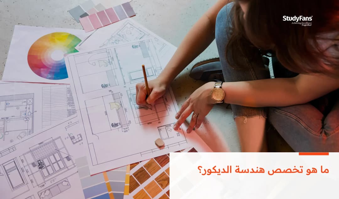 ما هو تخصص هندسة الديكور؟