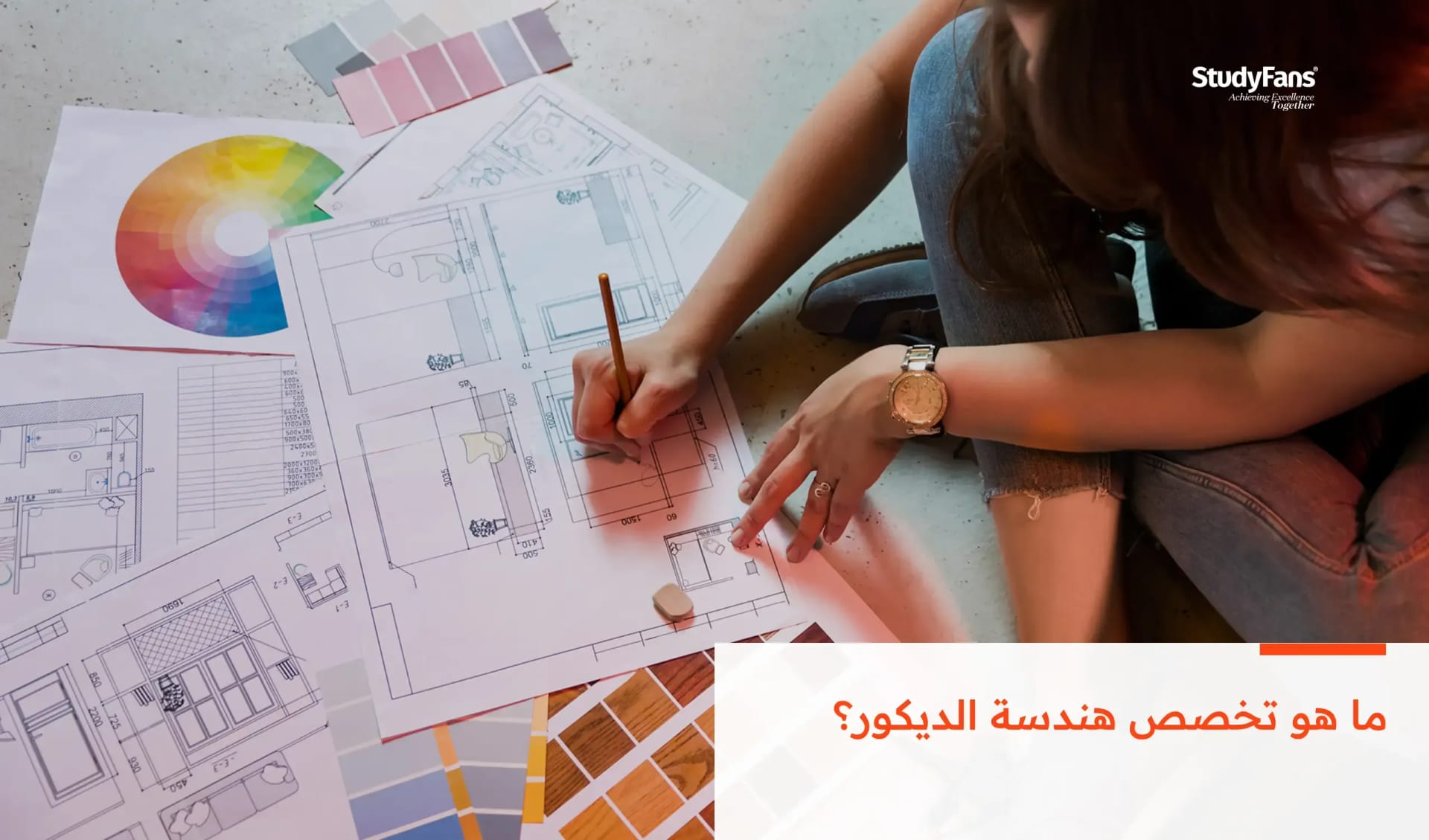 ما هو تخصص هندسة الديكور؟