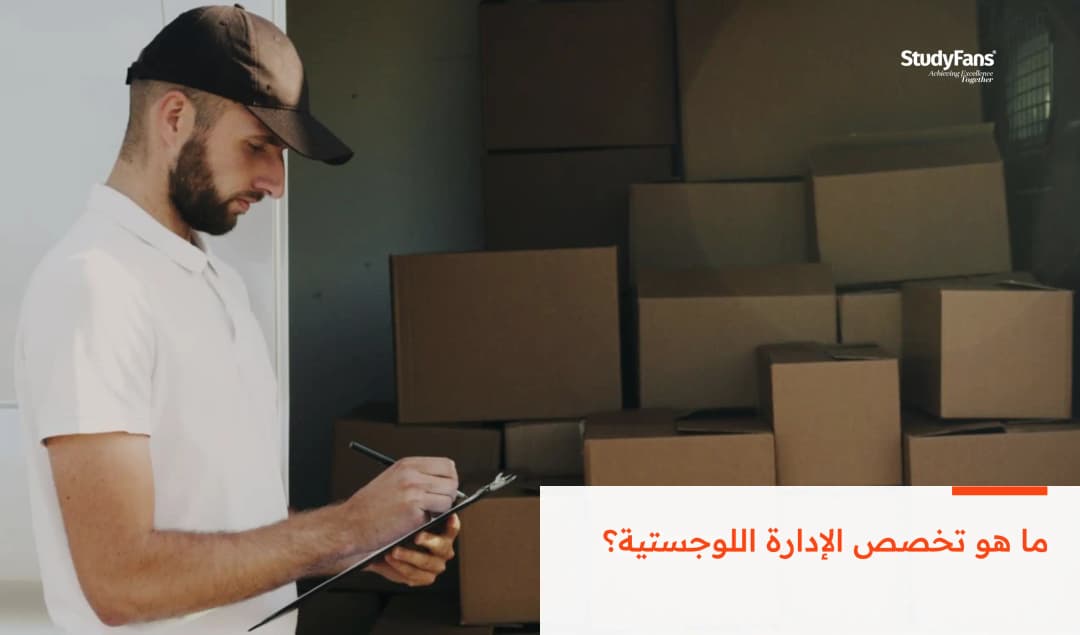 ما هو تخصص الإدارة اللوجستية؟