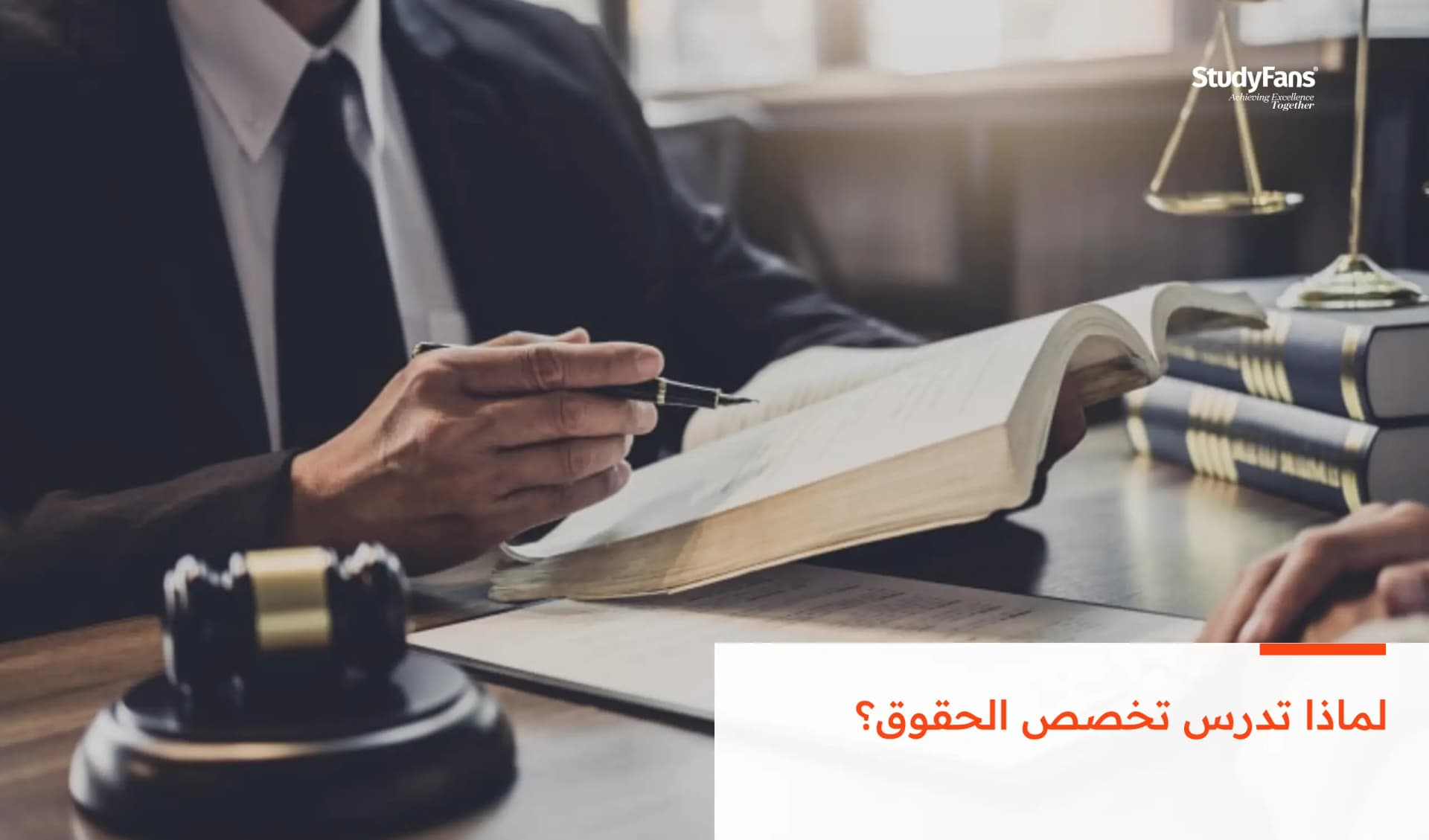 لماذا تدرس تخصص الحقوق؟
