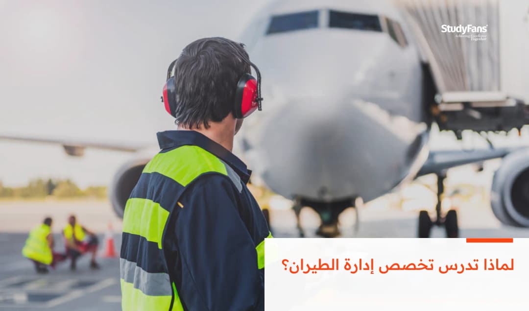 لماذا تدرس تخصص إدارة الطيران؟