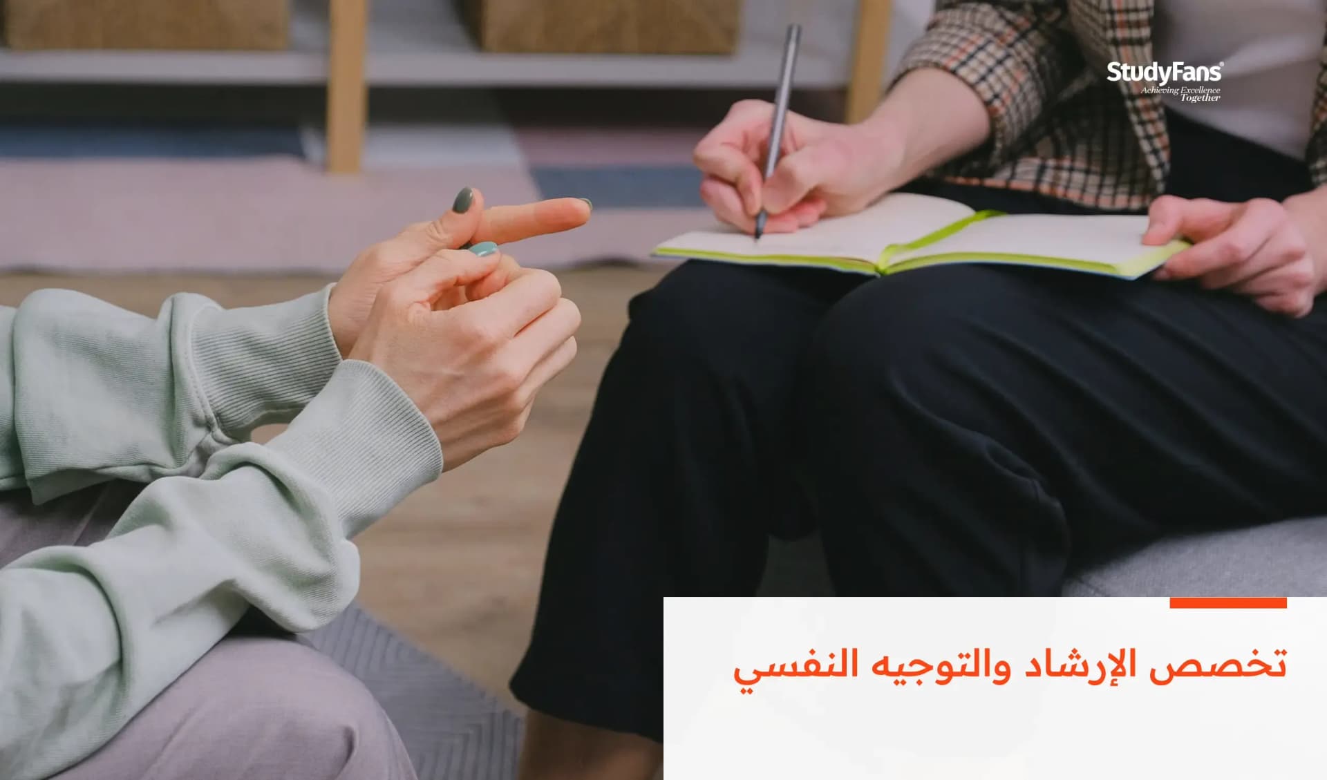 تخصص الإرشاد والتوجيه النفسي