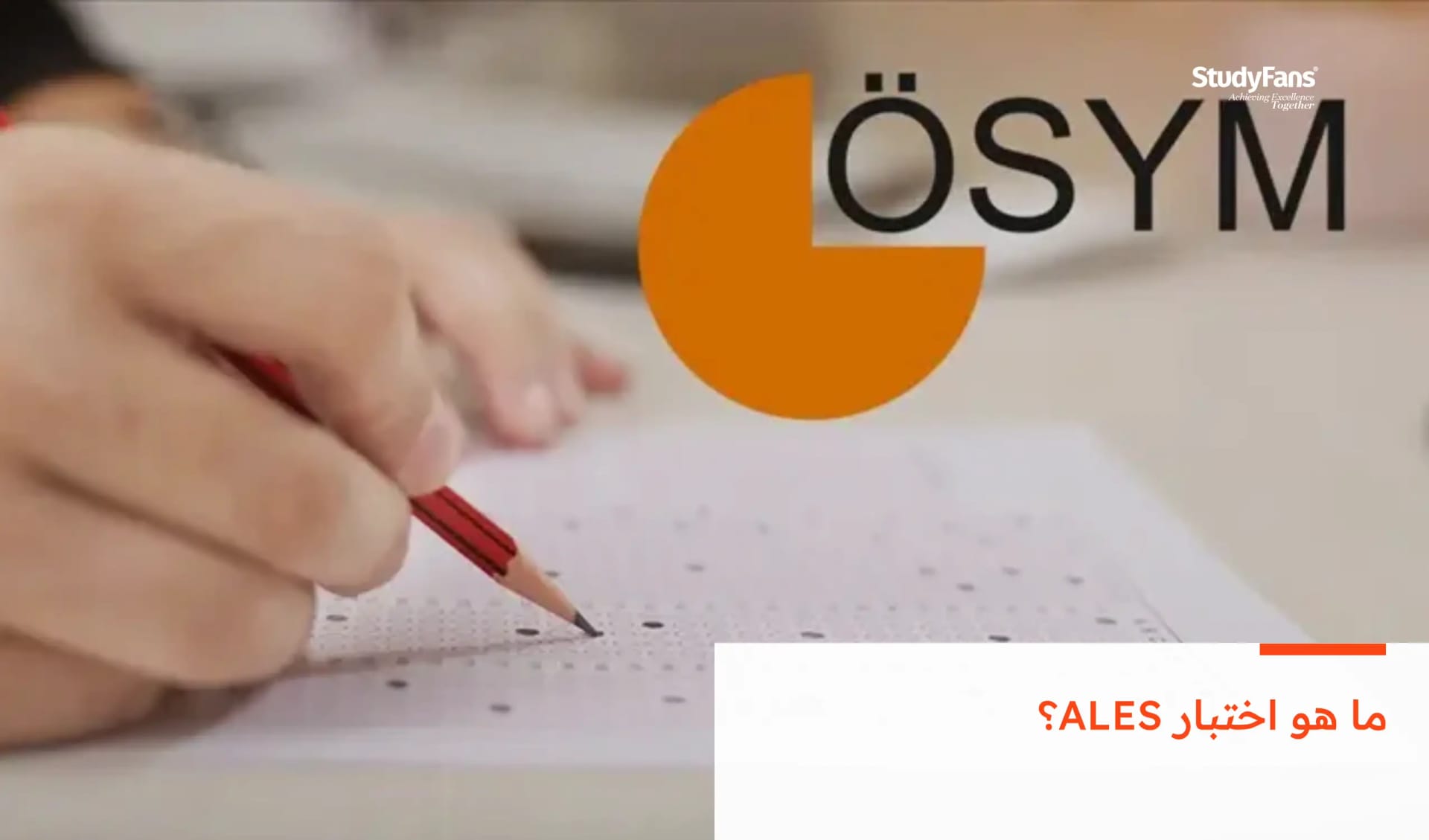 ما هو اختبار ALES؟