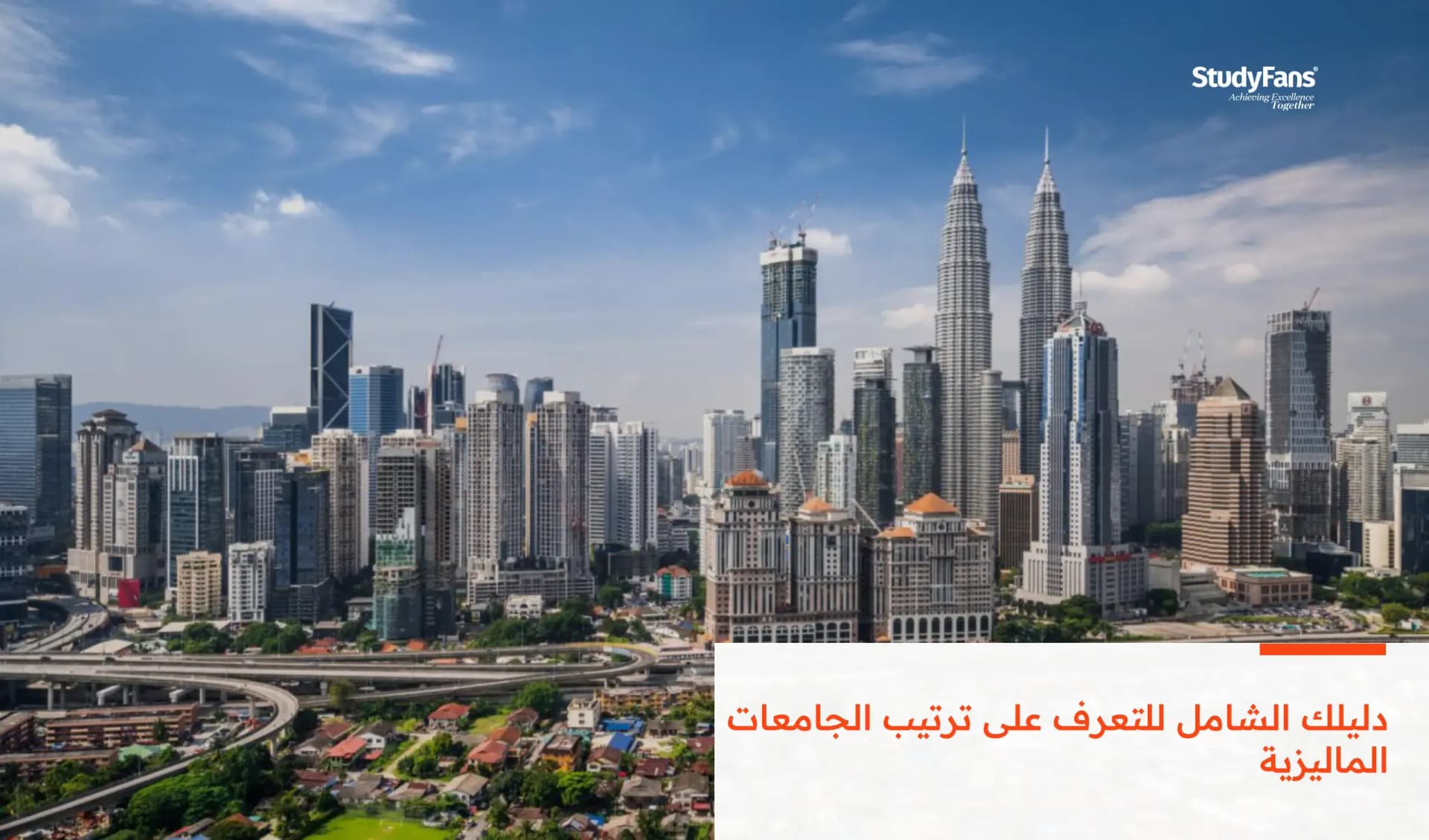 دليلك الشامل للتعرف على ترتيب الجامعات الماليزية