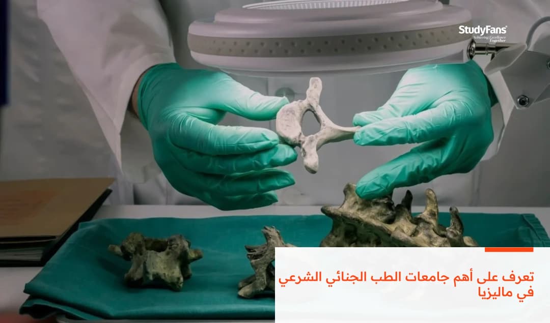 تعرف على أهم جامعات الطب الجنائي الشرعي في ماليزيا
