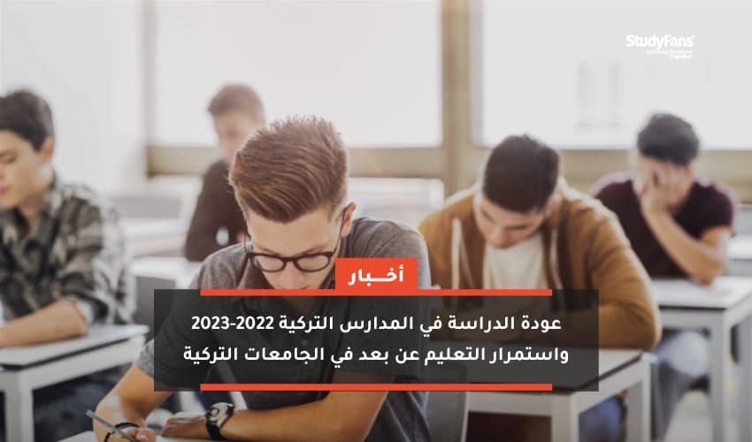 عودة الدراسة في المدارس التركية 2022-2023 واستمرار التعليم عن بعد في الجامعات التركية