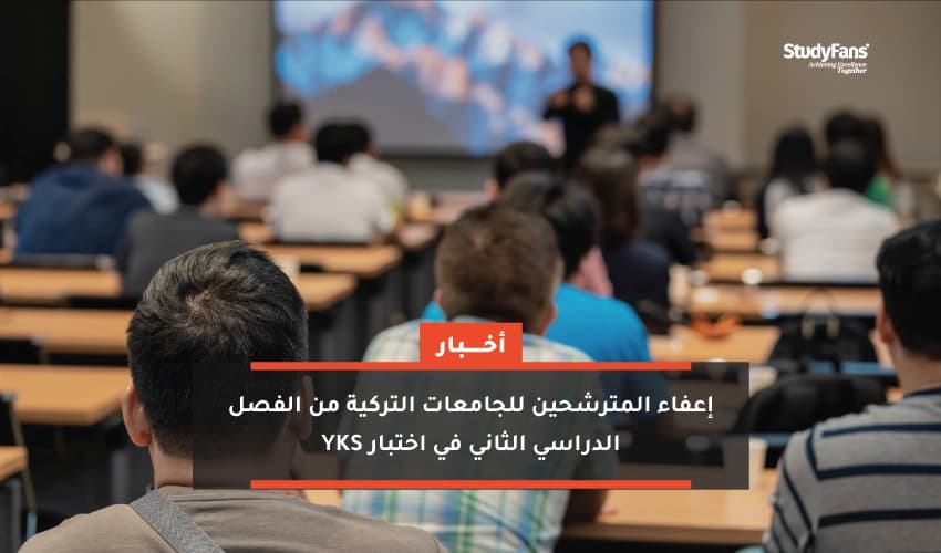 إعفاء المترشحين للجامعات التركية من الفصل الدراسي الثاني في اختبار YKS