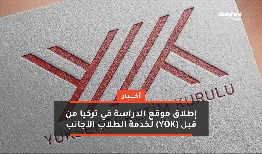 إطلاق موقع الدراسة في تركيا من قبل YÖK لخدمة الطلاب الأجانب