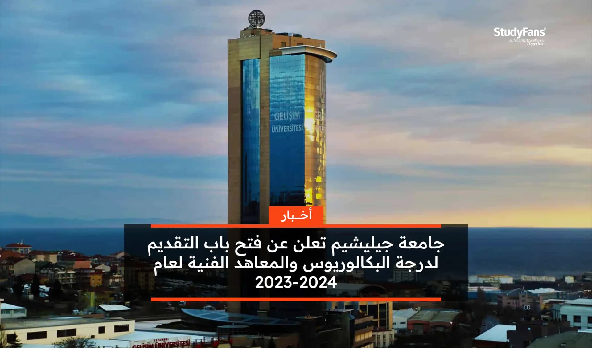 جامعة جيليشيم تعلن عن فتح باب التقديم لدرجة البكالوريوس والمعاهد الفنية لعام 2023-2024