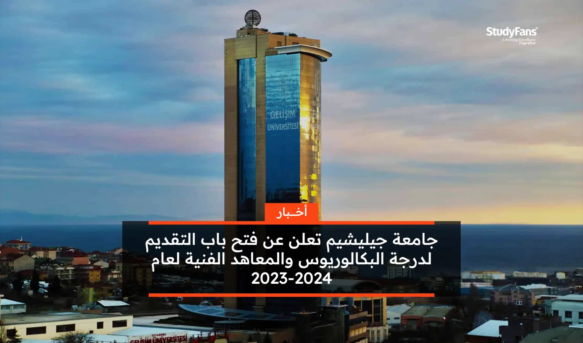 جامعة جيليشيم تعلن عن فتح باب التقديم لدرجة البكالوريوس والمعاهد الفنية لعام 2023-2024