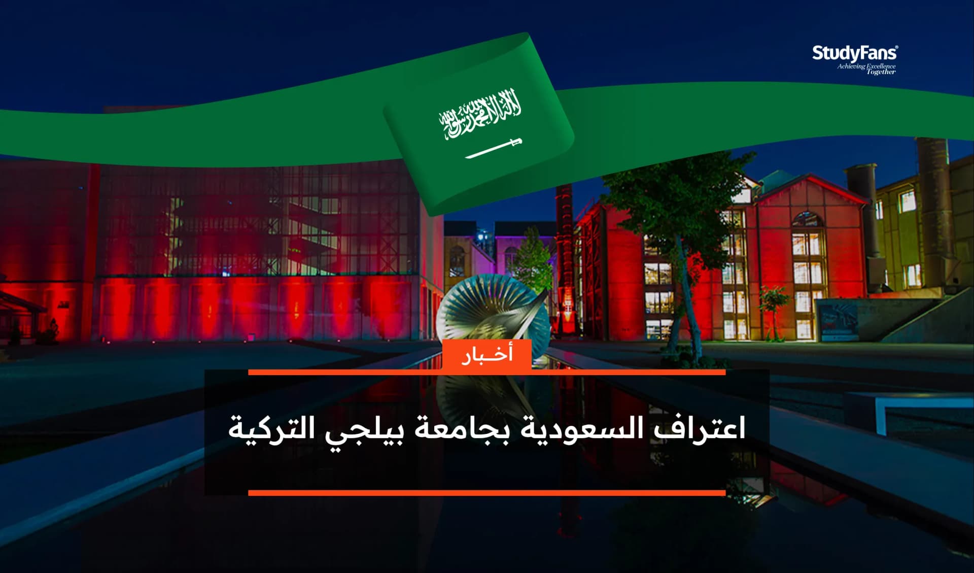 اعتراف المملكة العربية السعودية بجامعة إسطنبول بيلجي التركية