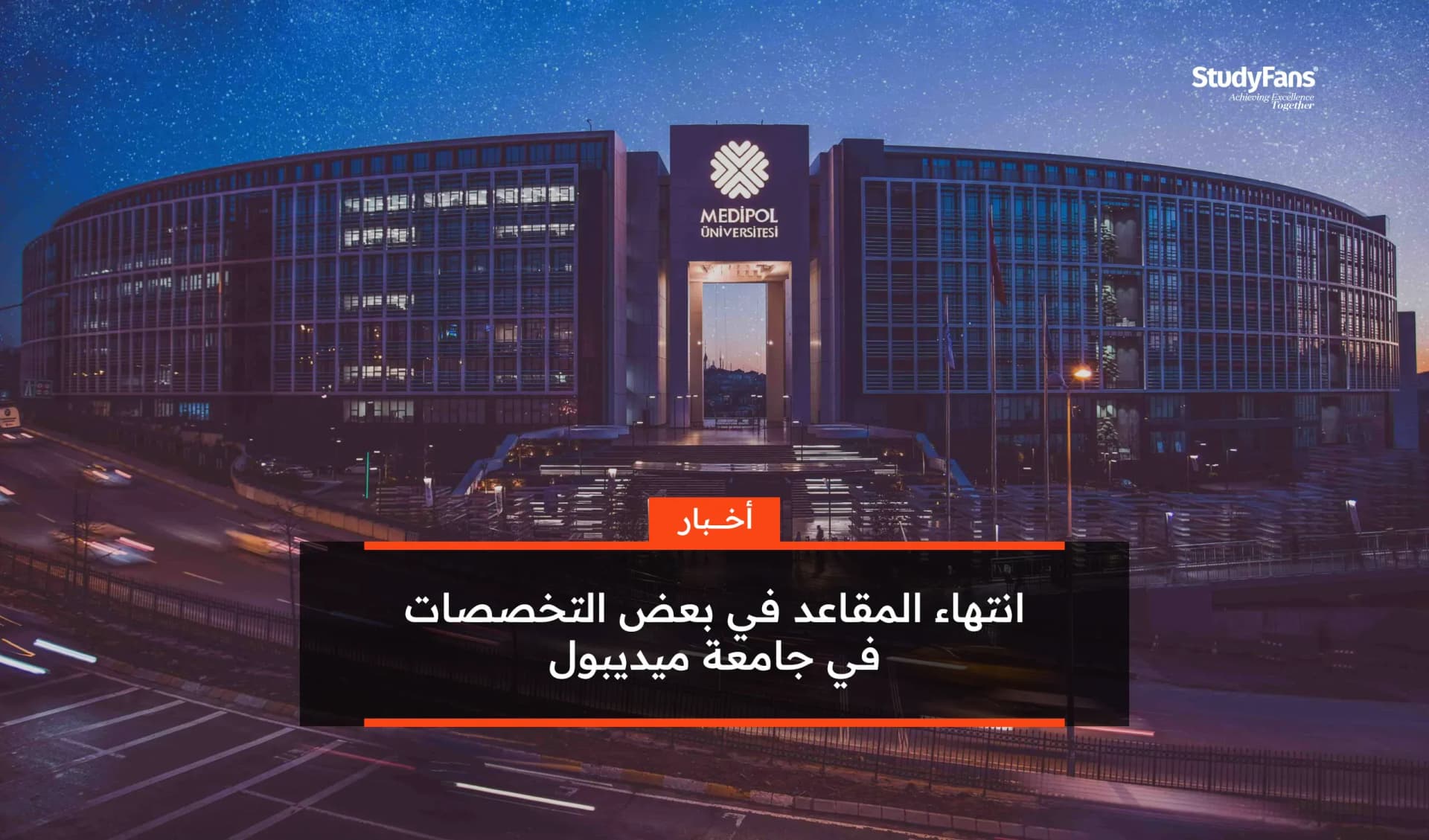 انتهاء المقاعد في بعض التخصصات في جامعة ميديبول