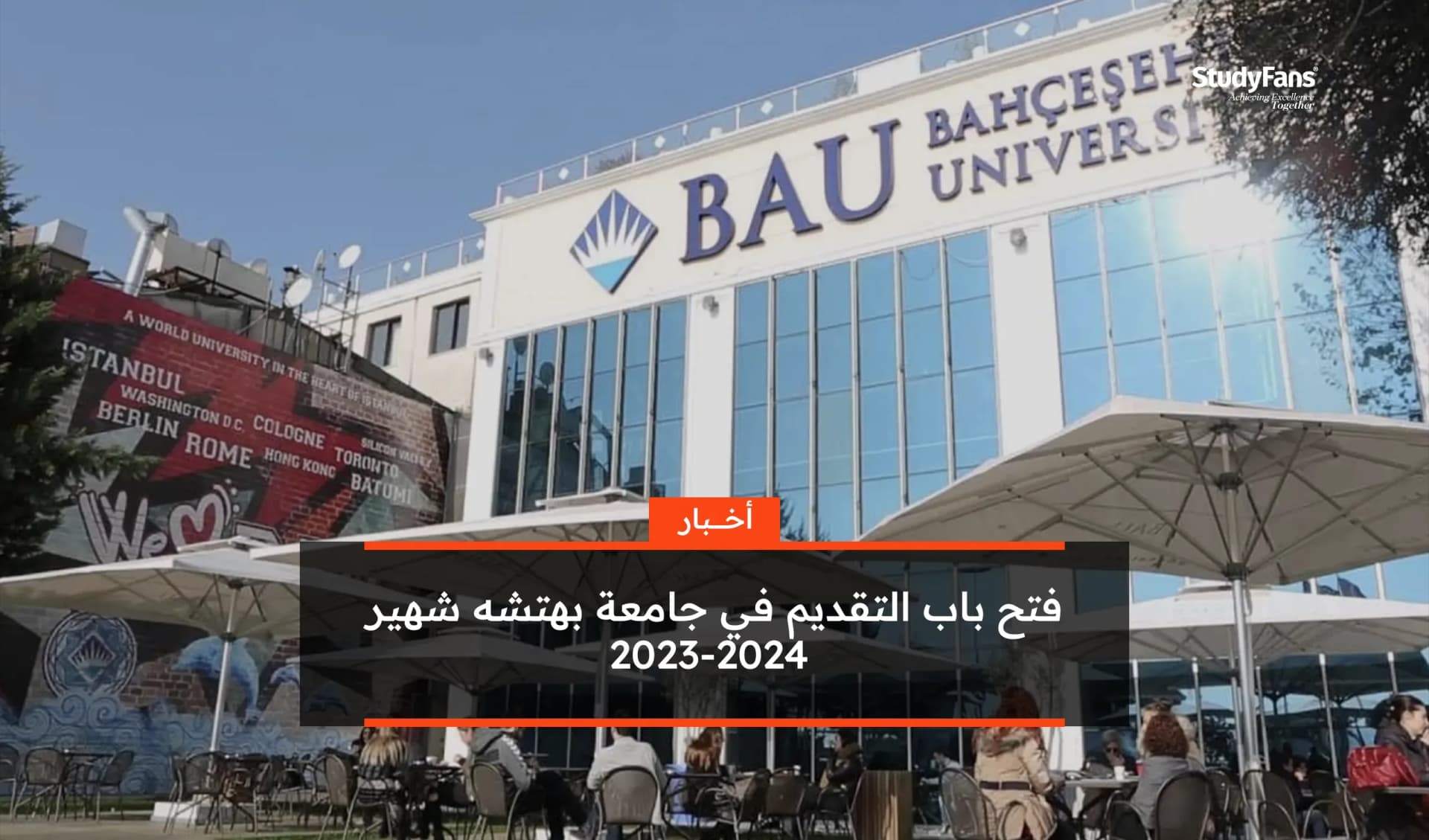 فتح باب التقديم في جامعة بهتشه شهير 2023-2024