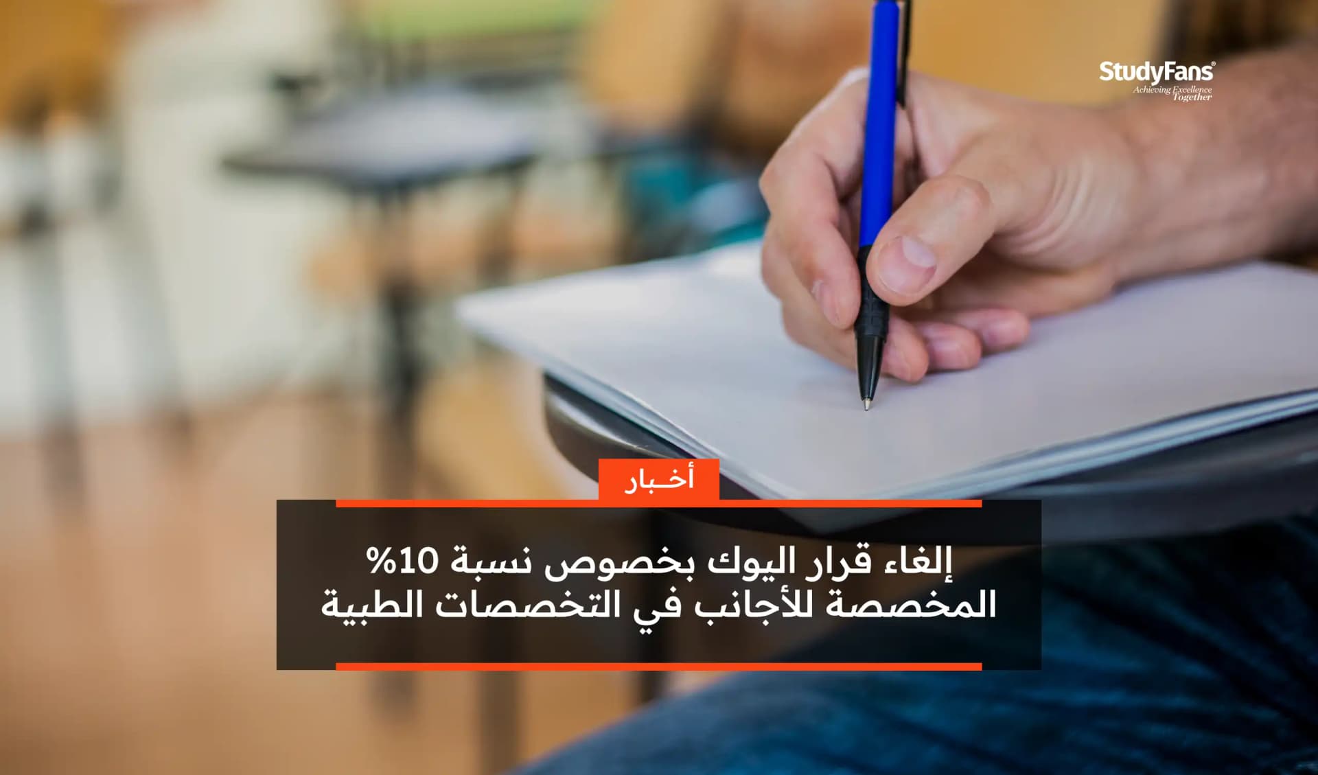 إلغاء قرار اليوك بخصوص نسبة 10% المخصصة للأجانب في التخصصات الطبية