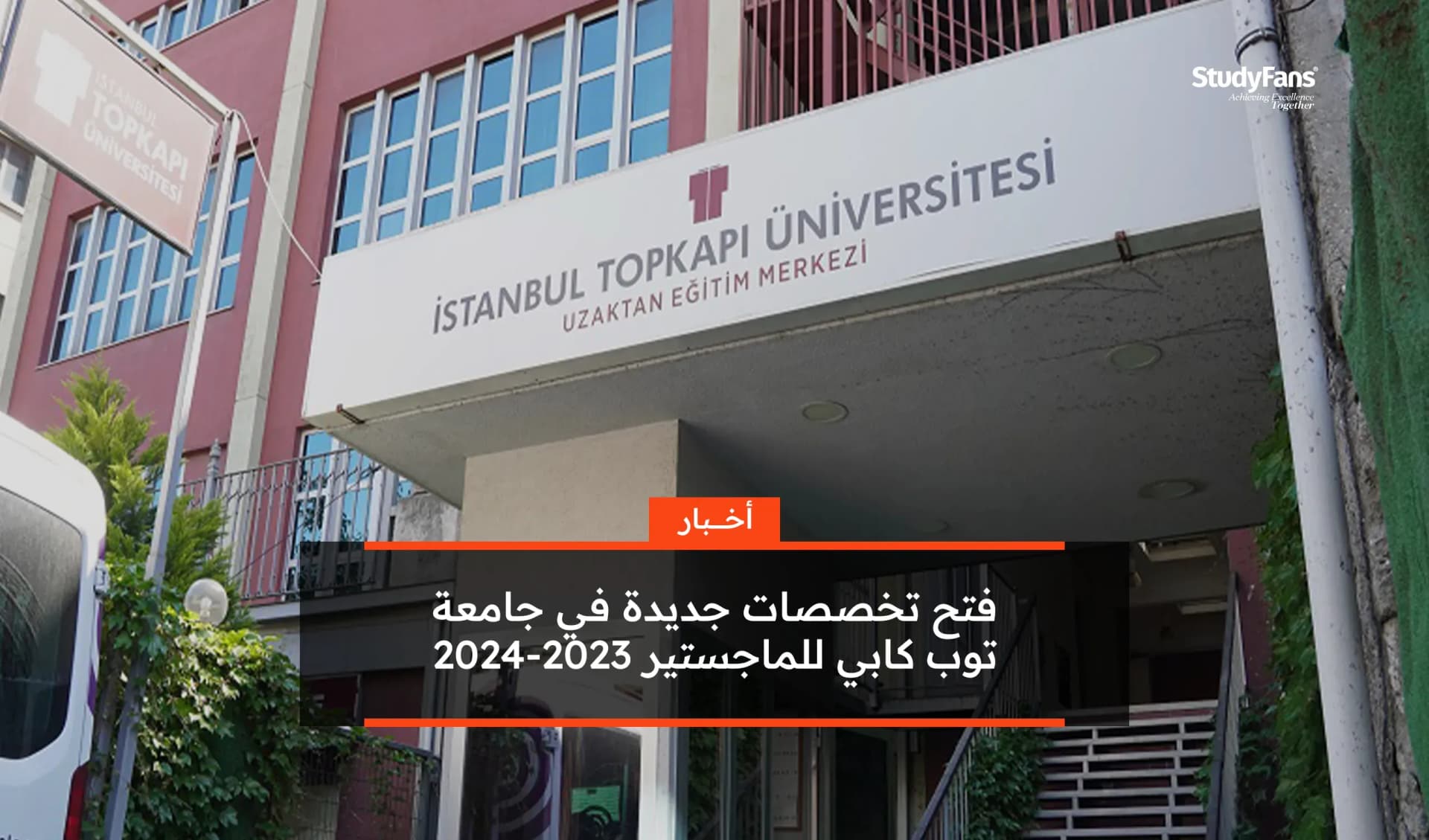 جامعة توبكابي تضيف برامج جديدة للماجستير2023