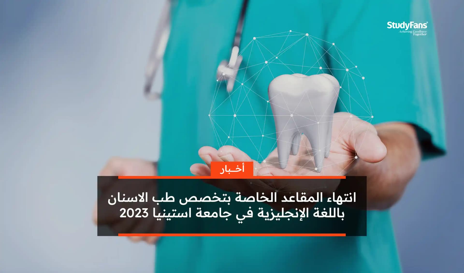 انتهاء المقاعد الخاصة بتخصص طب الاسنان باللغة الإنجليزية في جامعة استينيا2023