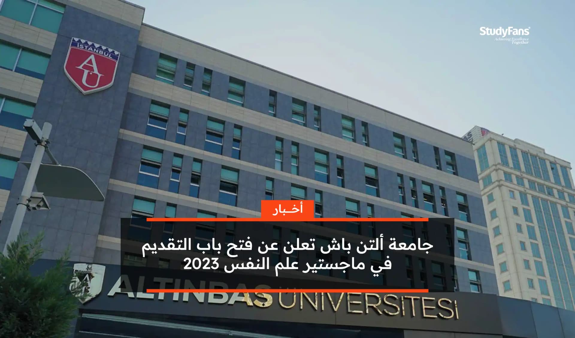 جامعة ألتن باش تعلن عن فتح باب التقديم في ماجستير علم النفس 2023