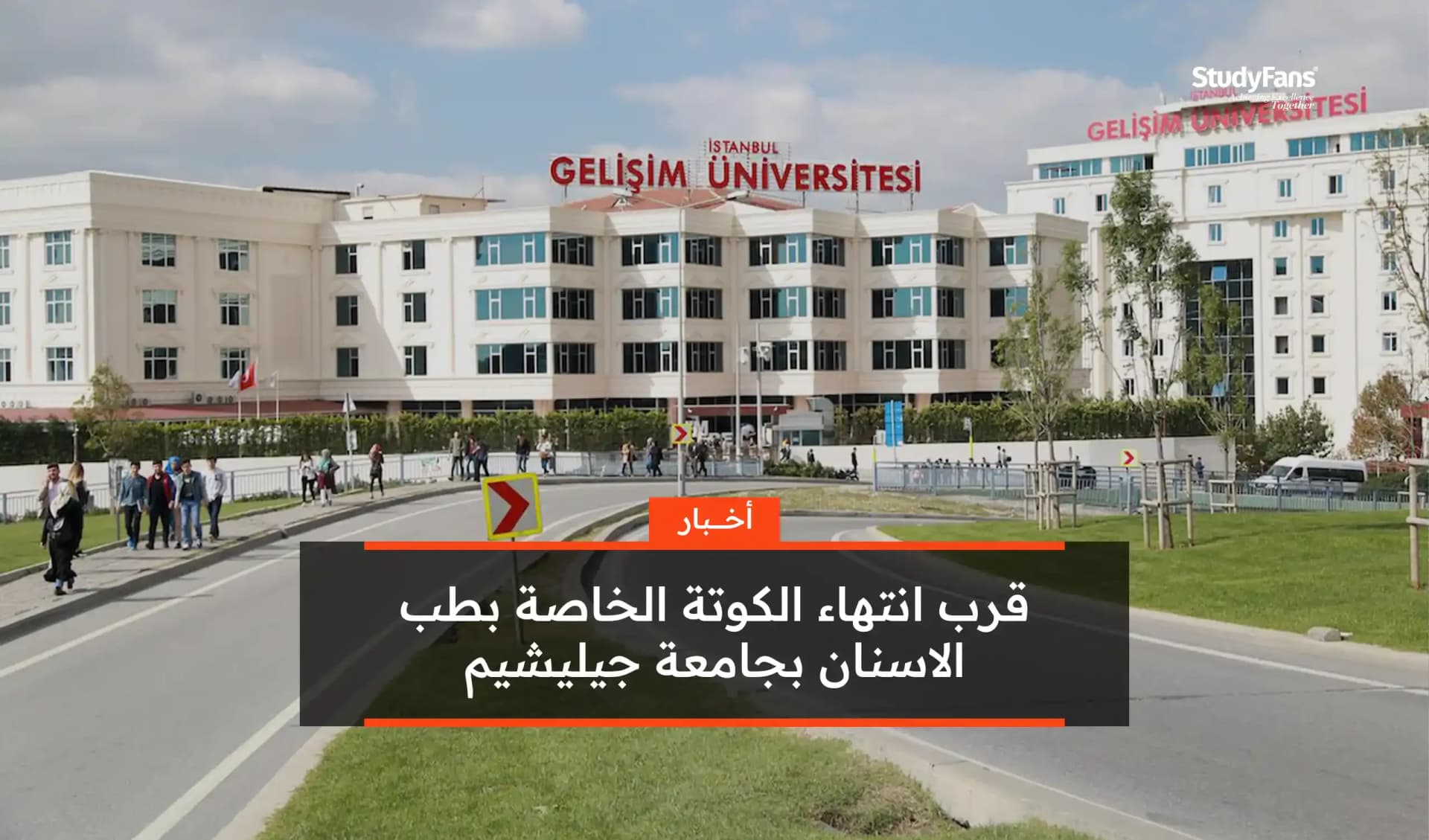 قرب انتهاء الكوتة الخاصة بطب الاسنان بجامعة جيليشيم