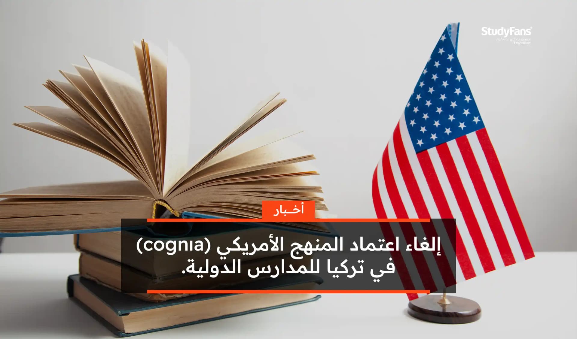 إلغاء اعتماد المنهج الأمريكي (cognıa) في تركيا للمدارس الدولية.