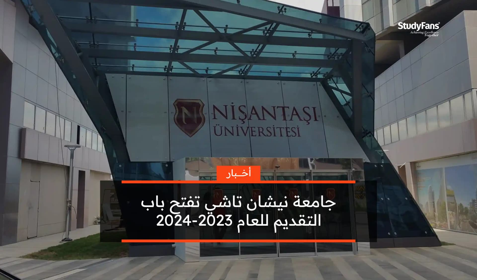 جامعة نيشان تاشي تفتح باب التقديم للعام 2023-2024