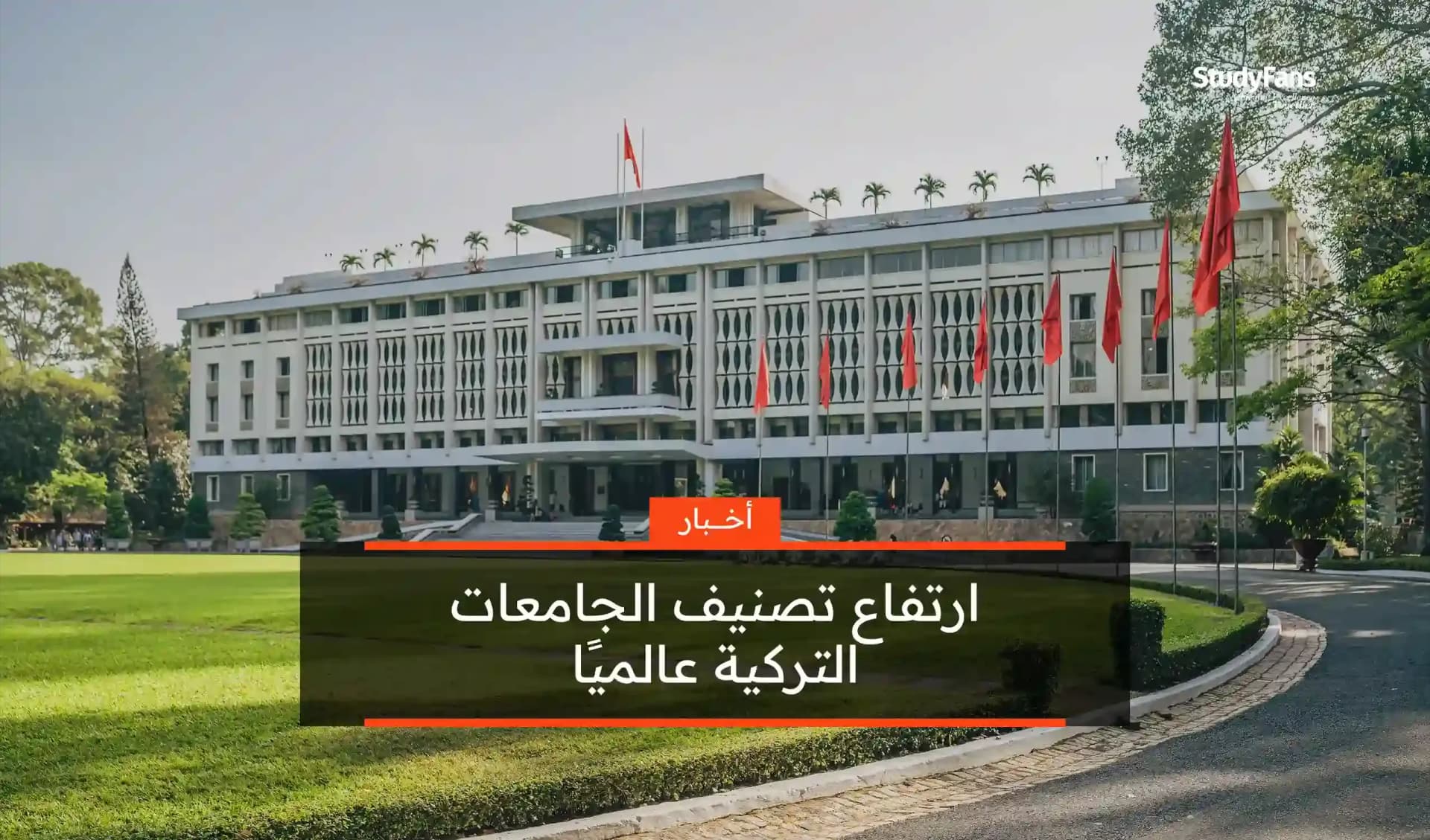 ارتفاع تصنيف الجامعات التركية عالميًا