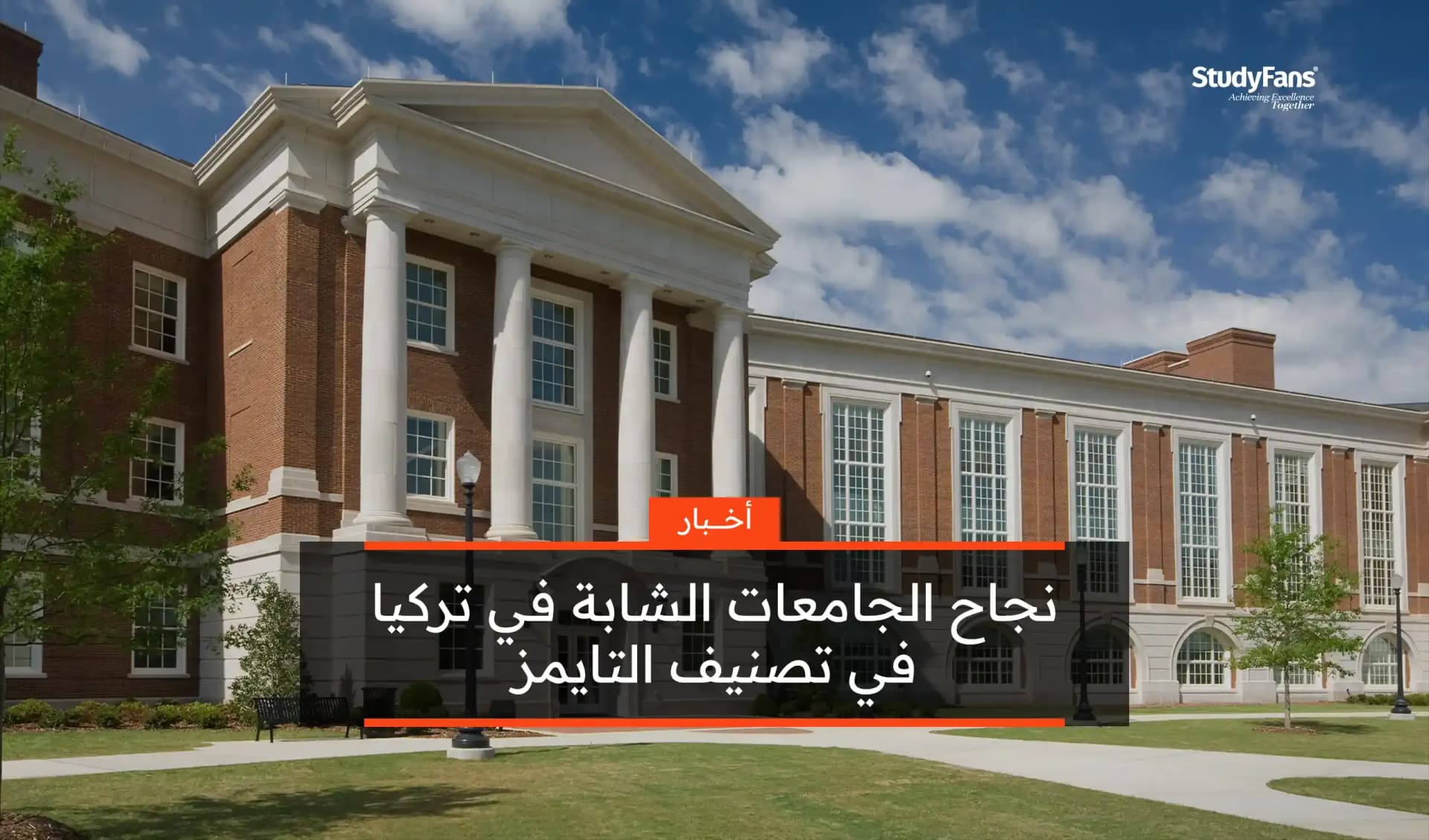 نجاح الجامعات الشابة في تركيا في تصنيف التايمز